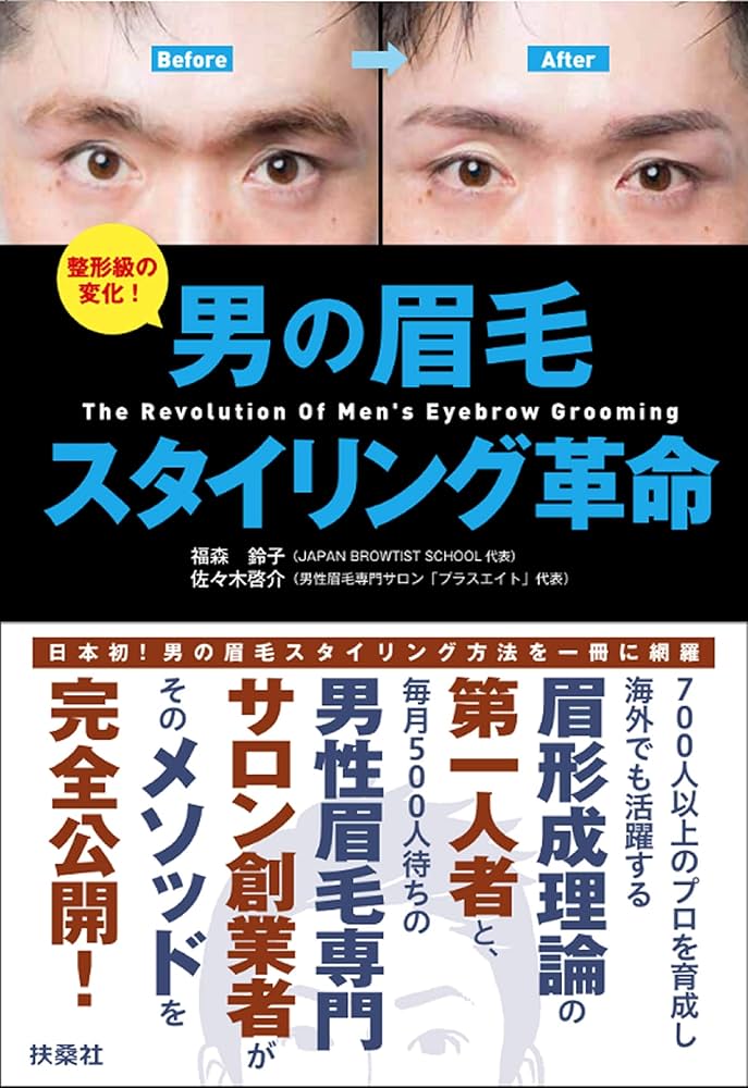 男の眉毛 スタイリング革命 | 佐々木 啓介, 福森 鈴子 |本